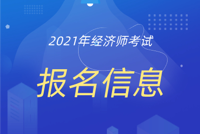 考生注意！陕西省2021中级经济师考试报名的入口开通！