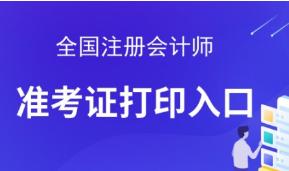 2021年注册会计师考试准考证打印时间8月9-24日