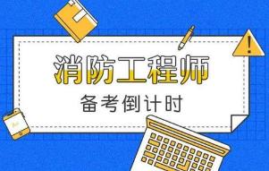 陕西省2021年一级消防工程师考试报名时间