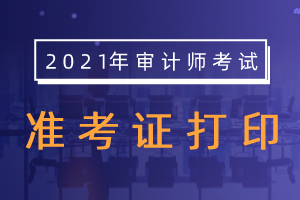 湖南省2021年审计师准考证打印时间10月4日9:00-10月9日