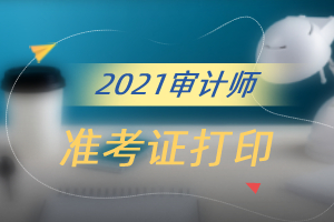 2021年广东省审计师准考证打印的时间在9月27日9:00开始