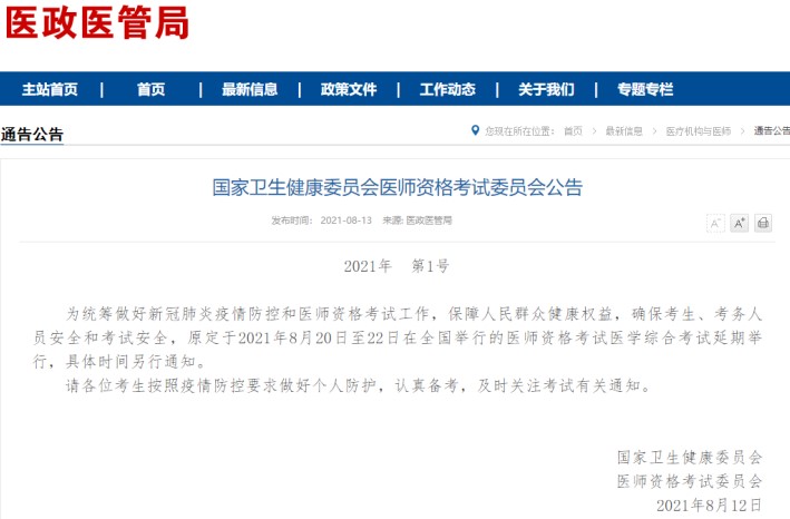 全国延期官宣！国家卫生健康委员会医师资格考试委员会公告（2021年第1号）