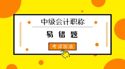 2021中级会计职称中级会计实务易错题：资产减值