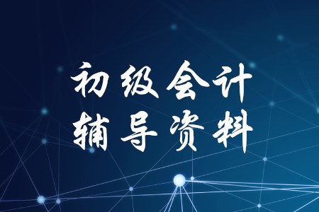 2022年初级会计考试《初级会计实务》练习题精选（六）