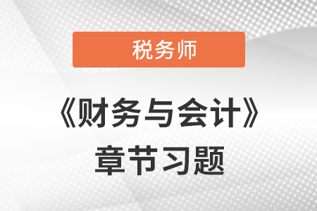 《财务与会计》章节习题：第二章 财务管理基础