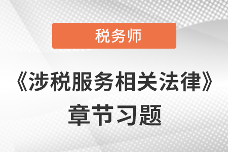 《涉税服务相关法律》章节习题：第一章 行政法基本理论