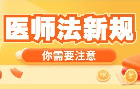 《中华人民共和国医师法》正式公布！