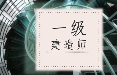 考生注意！江苏停考2021年度一级建造师资格考试