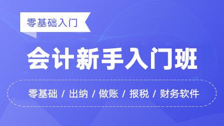 【财税训练营】报课赠书：零基础会计新手入门班