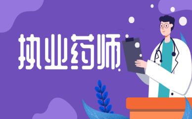 执业药师继续教育管理试行办法详细内容