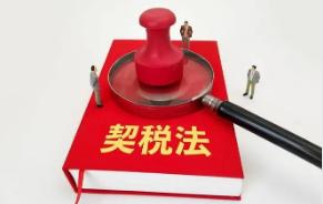 中华人民共和国契税法