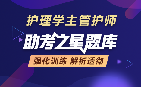 主管护师题库+考前金题卷+考前模考卷