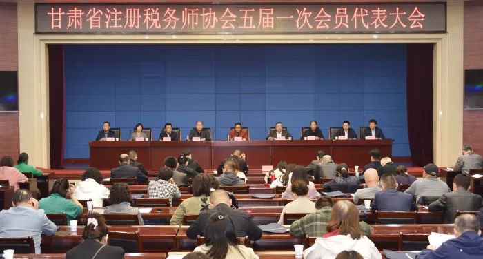 甘肃省注册税务师协会召开第五届会员代表大会