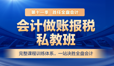 会计做账报税私教班（第十一季）