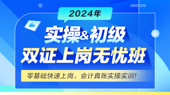 会计实操&初级双证上岗无忧班上线！零基础快速上岗