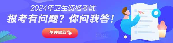 2024年卫生资格考试报名12月1日开始！