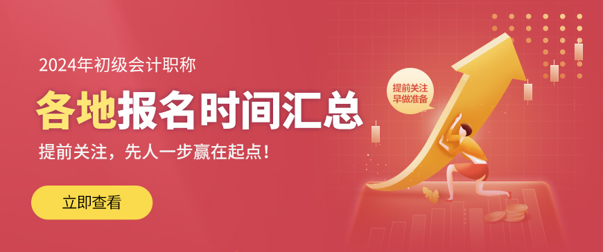 2024初级会计职称报名时间