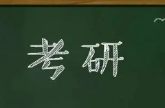 2024考研438万人报名，同比减少7.49%