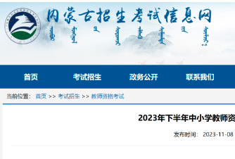 2023年下半年中小学教师资格考试（面试）报名答考生问