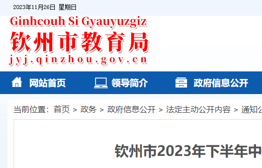 2023年下半年钦州市中等职业学校教师资格考试面试公告