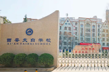 西安太白学校（原西安电子科技大学附属中学太白校区）招聘公告