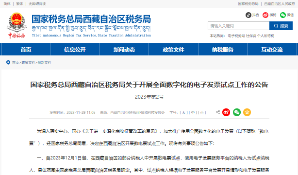 国家税务总局西藏自治区税务局关于开展全面数字化的电子发票试点工作的公告