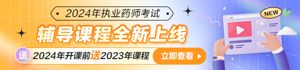 2024年执业药师新考季VIP特训营预约入口开放