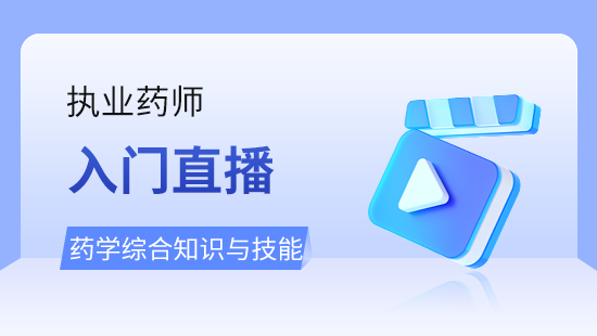 药学综合知识与技能入门直播班