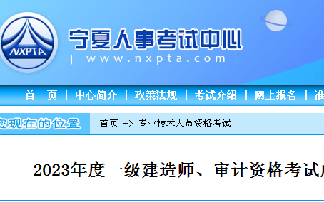 2023年宁夏审计师考试成绩合格人员名单公示及资格复核时间：12月15日截止