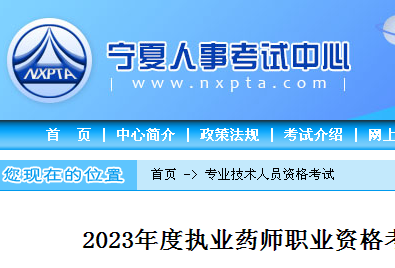 2023年宁夏执业药师资格考试成绩合格人员公示与考后资格复审