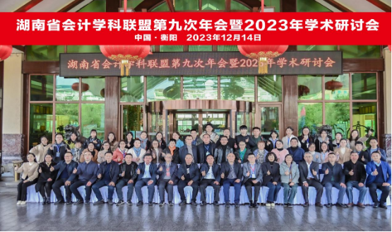 湖南省会计学科联盟2023年学术研讨会召开