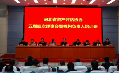 河北评协成功召开五届四次理事会暨机构负责人培训班