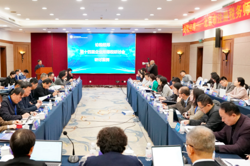 北京税协积极落实三方沟通机制 成功举办第十四届企业所得税业务研讨会