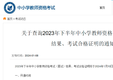 2023年下半年中小学教师资格考试(面试)结果今日可查