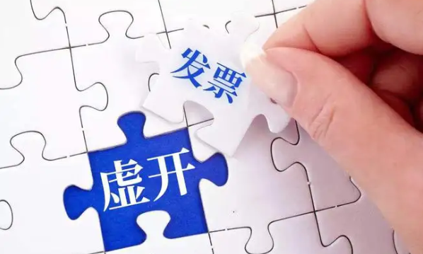 关于“虚开发票”，这些知识点一定要知道