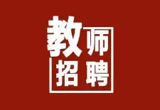 西安崇是中学（原陕西师范大学附属中学分校）招聘公告