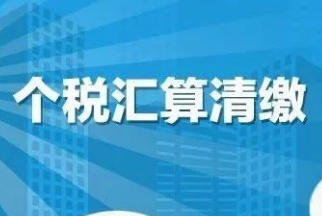 2023年度个税汇算今起开始 哪些人需办理？注意什么？