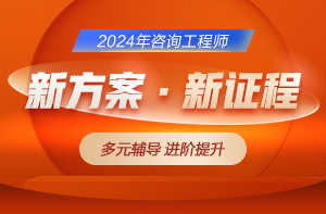 2024咨询工程师考试