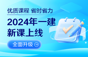 2024一级建造师考试