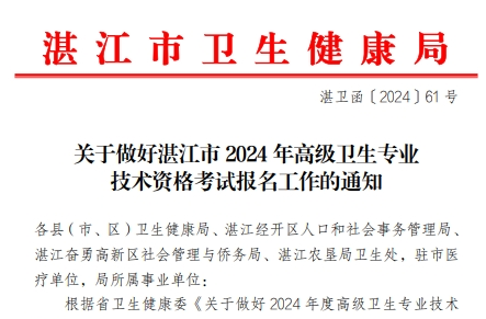 广东湛江2024年高级卫生专业技术资格考试报名工作的通知