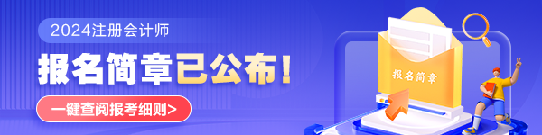 中注协发布2024年注册会计师全国统一考试报名简章