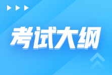 重磅！2024年审计专业技术资格考试大纲公布！