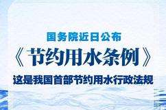 我国首部节约用水行政法规公布 5月1日起施行