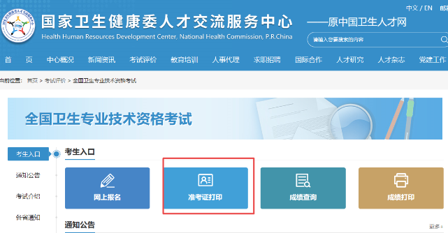 2024年卫生资格考试准考证打印时间为4月1-21日！