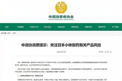 中消协：立即停止服用日本小林制药有关产品