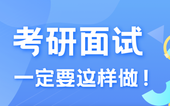 复试宝典丨考研复试一定要这样做！