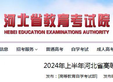 2024上半年河北省高等教育自学考试温馨提示