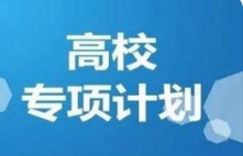 2024高校专项计划启动 考生4月25日前完成报名申请