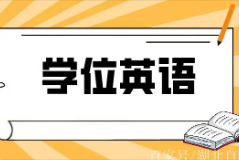 关于做好2024年同等学力人员申请硕士学位外国语水平和学科综合水平全国统一考试工作的通知