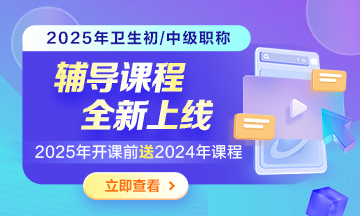 2025年卫生资格考试“课”不容缓早报早学